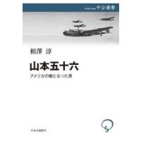 山本五十六 アメリカの敵となった男 | ぐるぐる王国DS ヤフー店