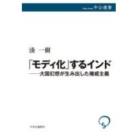 「モディ化」するインド 大国幻想が生み出した権威主義 | ぐるぐる王国DS ヤフー店