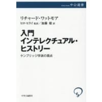 入門インテレクチュアル・ヒストリー ケンブリッジ学派の視点 | ぐるぐる王国DS ヤフー店