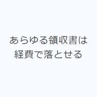 あらゆる領収書は経費で落とせる | ぐるぐる王国DS ヤフー店