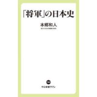 「将軍」の日本史 | ぐるぐる王国DS ヤフー店