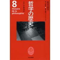 哲学の歴史 8 | ぐるぐる王国DS ヤフー店