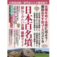 日本百名墳 | ぐるぐる王国DS ヤフー店