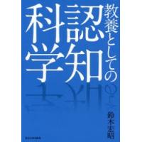 教養としての認知科学 | ぐるぐる王国DS ヤフー店