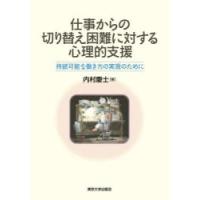 仕事からの切り替え困難に対する心理的支援 持続可能な働き方の実現のために | ぐるぐる王国DS ヤフー店