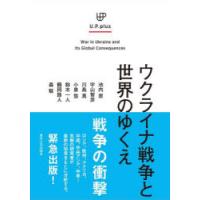 ウクライナ戦争と世界のゆくえ | ぐるぐる王国DS ヤフー店