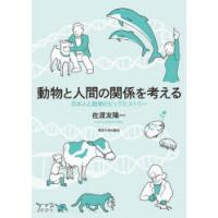 動物と人間の関係を考える 日本人と動物のビッグヒストリー | ぐるぐる王国DS ヤフー店