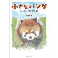 レッサーパンダ（本、雑誌、コミック）の商品一覧 通販 - Yahoo