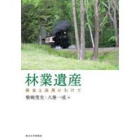 林業遺産 保全と活用にむけて | ぐるぐる王国DS ヤフー店