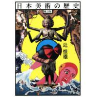 日本美術の歴史 | ぐるぐる王国DS ヤフー店