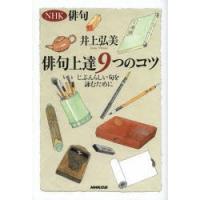 俳句上達9つのコツ じぶんらしい句を詠むために | ぐるぐる王国DS ヤフー店