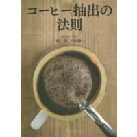 コーヒー抽出の法則 | ぐるぐる王国DS ヤフー店