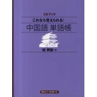 これなら覚えられる!中国語単語帳 | ぐるぐる王国DS ヤフー店