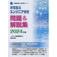 家電製品エンジニア資格問題＆解説集 2024年版 | ぐるぐる王国DS ヤフー店
