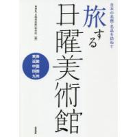 旅する日曜美術館 日本の名画・名品を訪ねて 東海・近畿・中国・四国・九州 | ぐるぐる王国DS ヤフー店