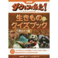 NHKダーウィンが来た!生きもの新伝説生きものクイズブック 行動のナゾ編 | ぐるぐる王国DS ヤフー店