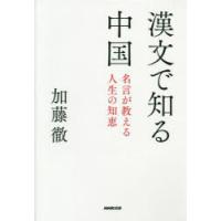 漢文で知る中国 名言が教える人生の知恵 | ぐるぐる王国DS ヤフー店