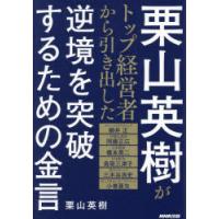 栗山英樹がトップ経営者から引き出した逆境を突破するための金言 | ぐるぐる王国DS ヤフー店