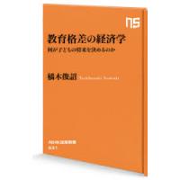 教育格差の経済学 何が子どもの将来を決めるのか | ぐるぐる王国DS ヤフー店