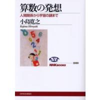 算数の発想 人間関係から宇宙の謎まで | ぐるぐる王国DS ヤフー店
