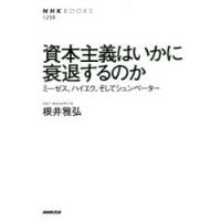 資本主義はいかに衰退するのか ミーゼス、ハイエク、そしてシュンペーター | ぐるぐる王国DS ヤフー店