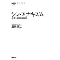 シン・アナキズム 世直し思想家列伝 | ぐるぐる王国DS ヤフー店