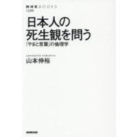 日本人の死生観を問う 「やまと言葉」の倫理学 | ぐるぐる王国DS ヤフー店