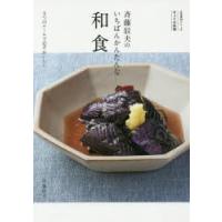 斉藤辰夫のいちばんかんたんな和食 きょうの料理 5つのルールで必ずおいしい | ぐるぐる王国DS ヤフー店