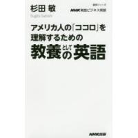 アメリカ人の「ココロ」を理解するための教養としての英語 NHK実践ビジネス英語 | ぐるぐる王国DS ヤフー店