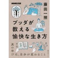 ブッダが教える愉快な生き方 | ぐるぐる王国DS ヤフー店