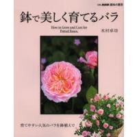 鉢で美しく育てるバラ 育てやすい人気のバラを鉢植えで | ぐるぐる王国DS ヤフー店