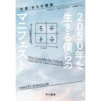 2050年を生きる僕らのマニフェスト 「お金」からの解放 | ぐるぐる王国DS ヤフー店