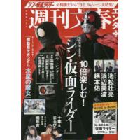 週刊文春エンタ＋特集「10倍楽しむ!『シン・仮面ライダー』」 | ぐるぐる王国DS ヤフー店