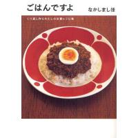 ごはんですよ くり返し作るわたしの定番レシピ集 | ぐるぐる王国DS ヤフー店