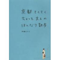 京都てくてくちょっと大人のはんなり散歩 | ぐるぐる王国DS ヤフー店