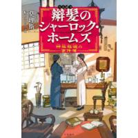 辮髪のシャーロック・ホームズ 神探福邇の事件簿 | ぐるぐる王国DS ヤフー店