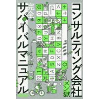 コンサルティング会社完全サバイバルマニュアル | ぐるぐる王国DS ヤフー店