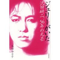 沢田研二 ジュリー（本、雑誌、コミック）のおすすめ人気商品一覧 通販