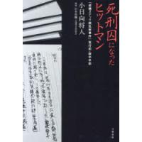 死刑囚になったヒットマン 「前橋スナック銃乱射事件」実行犯・獄中手記 | ぐるぐる王国DS ヤフー店