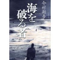 海を破る者 | ぐるぐる王国DS ヤフー店