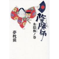 陰陽師 氷隠梅ノ巻 | ぐるぐる王国DS ヤフー店