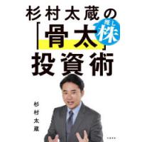 杉村太蔵の推し株「骨太」投資術 | ぐるぐる王国DS ヤフー店
