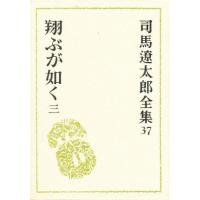 司馬遼太郎全集 37 | ぐるぐる王国DS ヤフー店