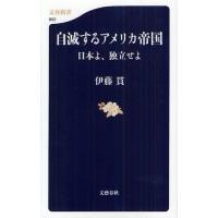自滅するアメリカ帝国 日本よ、独立せよ | ぐるぐる王国DS ヤフー店