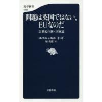 問題は英国ではない、EUなのだ 21世紀の新・国家論 | ぐるぐる王国DS ヤフー店