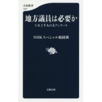 地方議員は必要か 3万2千人の大アンケート | ぐるぐる王国DS ヤフー店