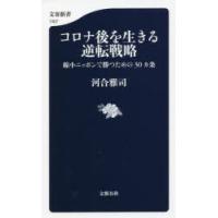 コロナ後を生きる逆転戦略 縮小ニッポンで勝つための30カ条 | ぐるぐる王国DS ヤフー店