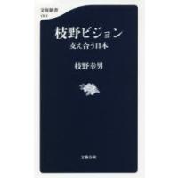 枝野ビジョン 支え合う日本 | ぐるぐる王国DS ヤフー店