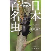 日本百名虫 フォトジェニックな虫たち | ぐるぐる王国DS ヤフー店