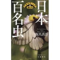 日本百名虫 ドラマティックな虫たち | ぐるぐる王国DS ヤフー店